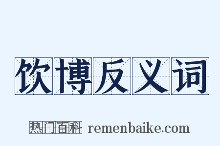 饮博反义词是什么意思的图片